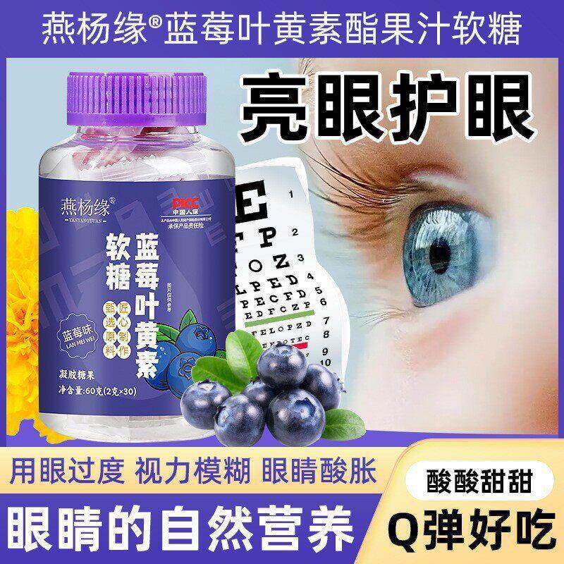 蓝莓叶黄素酯软糖儿童凝胶糖果钙铁锌多种维生素蓝莓叶黄素软糖