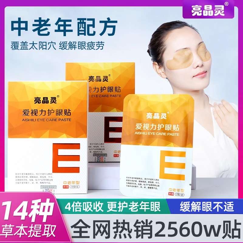 爱视力亮晶灵叶黄素眼贴护眼贴冷敷眼睛疲劳缓解中老年护眼润目贴