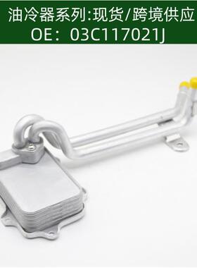 发动机 机油冷却器 变速箱散热器油冷器03C117021J