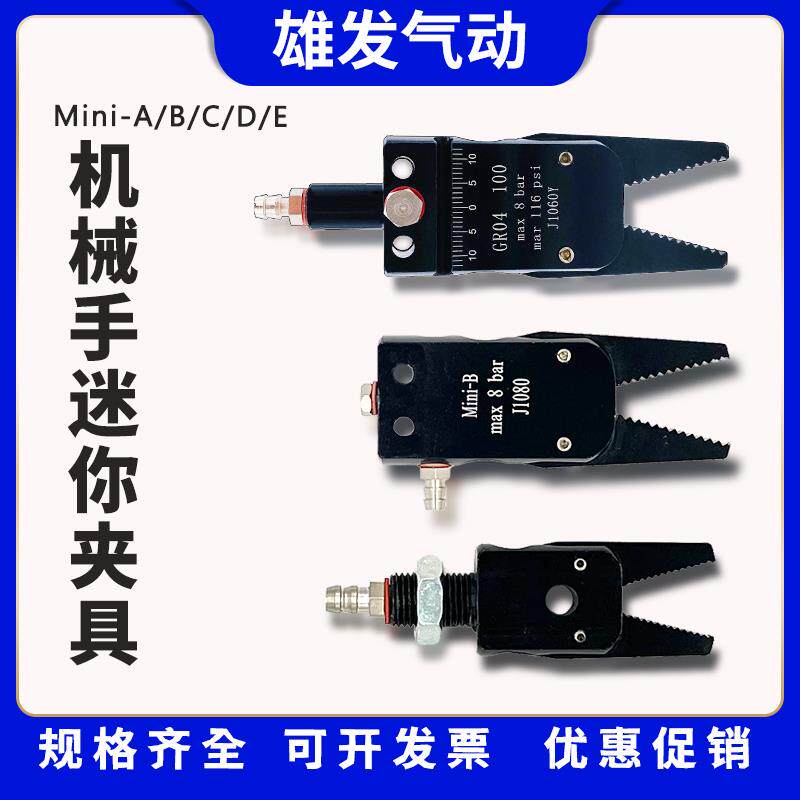 机械手气动夹具迷你MINI夹具Mini-A-B-C-E水口磁性夹具J1080/J106