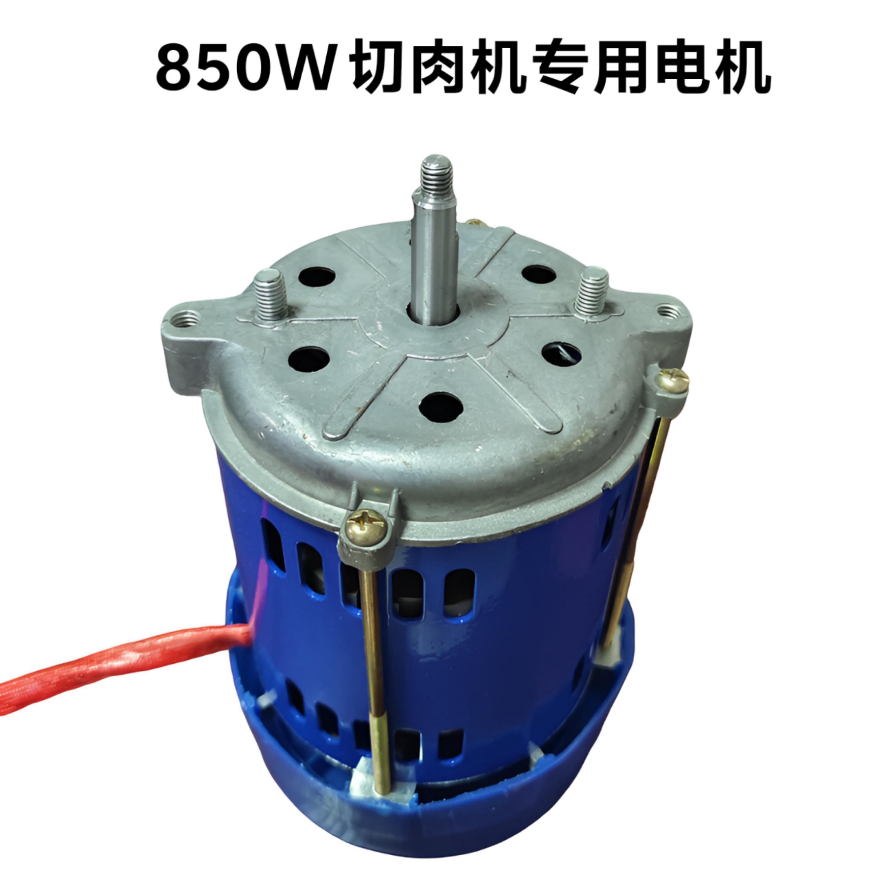 万赫大功率850W切肉机专用电机电动压面机面条机马达