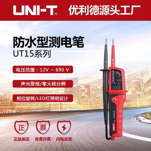 优利德UT15B/C交直流电压防水型测电笔LED数字三相相位旋转测试仪
