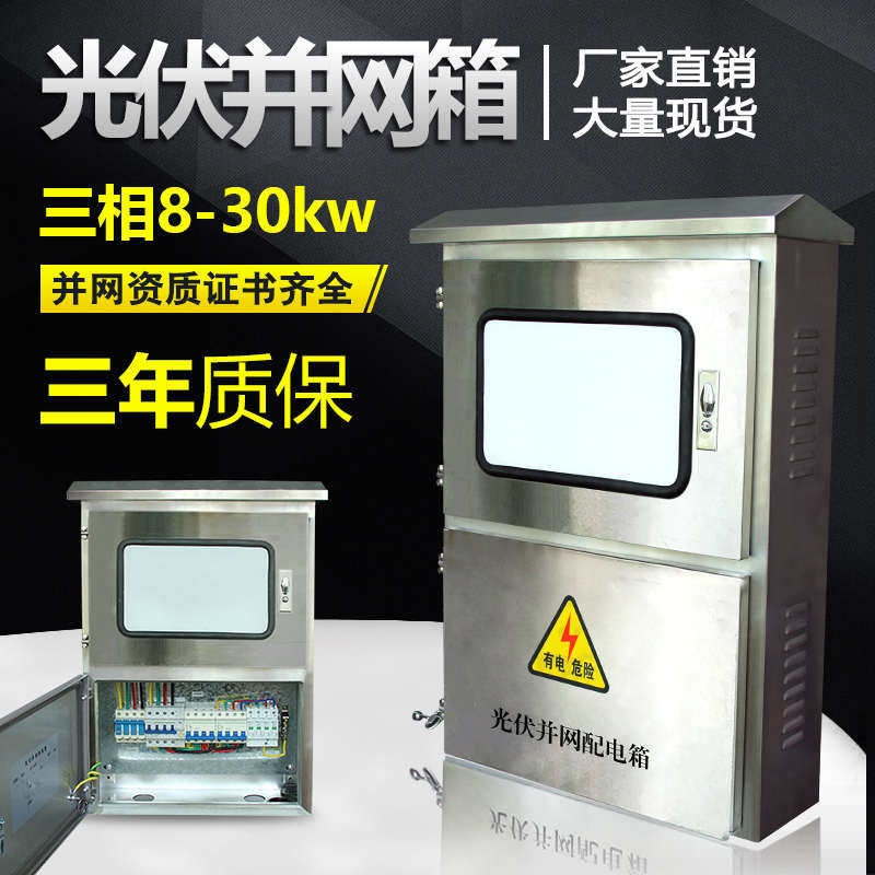 光伏箱三相8kw10kw20kw30kw 配电电并网汇流箱 不锈钢控制柜户外,电子/电工,配电控制柜/控制箱,淘宝优惠券,粉丝福利购,淘宝优惠卷