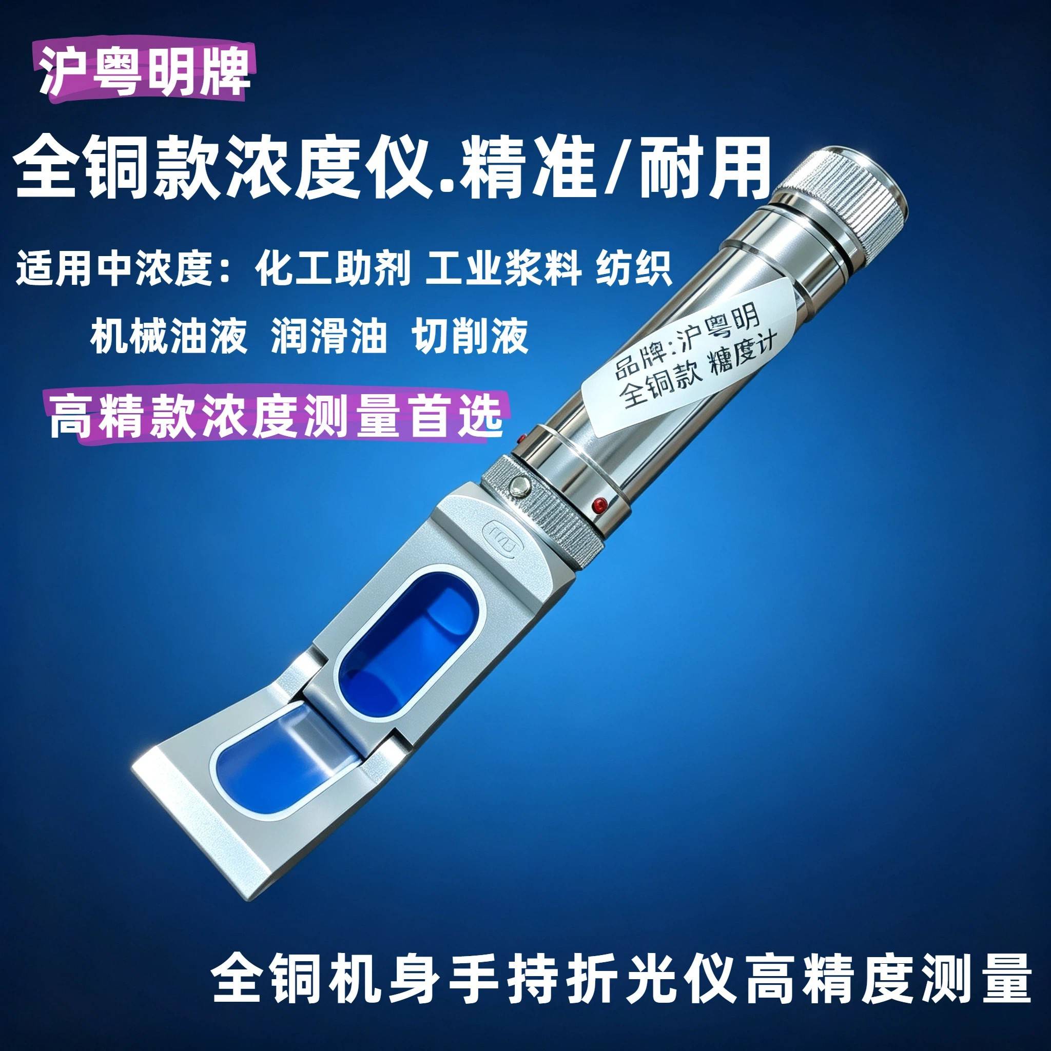 沪粤明全铜款糖度计0-80高精手持折光仪切削液浓度计纺织助剂检测