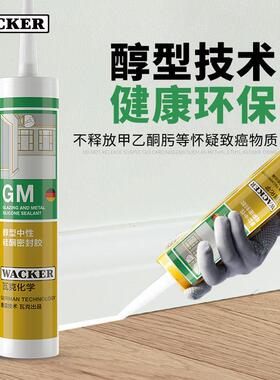 德国瓦克gm玻璃胶防水防霉收边美容胶醇型中性硅酮门窗专用密封胶