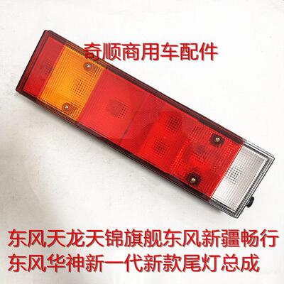 东风华神新一代T3T5T7DV3DV5东风畅行拓行D1D3D7D3VD7V后尾灯总成