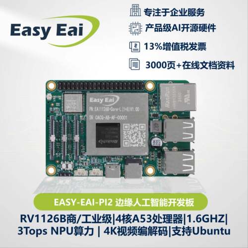 EASY EAI RV1126BJ开发板核心板LGA 3T算力4核A53嵌入式ARM4K视觉