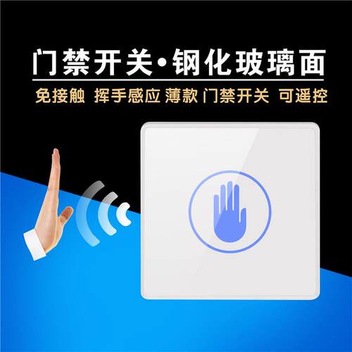 JETCN非接触式红外感应开关 12V门禁遥控明暗装86型感应开关
