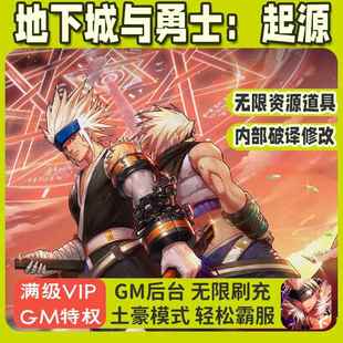 地下城與勇士起源GM后臺BT游戲科技刷充無限資源內購滿級道具內部