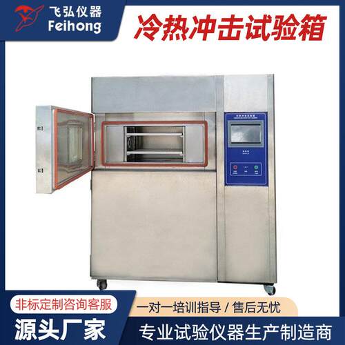 高低温湿热循环交变冷热冲击试验箱环境老化高低温冷热冲击试验箱