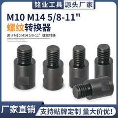 新款开孔器钻头转换接杆M10转M14转美式螺纹接头角磨机配件转换头