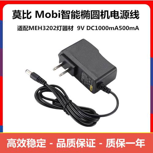 莫比Mobi智能椭圆机9V1A500mA电源适配器MEH3202划船机单车供电线