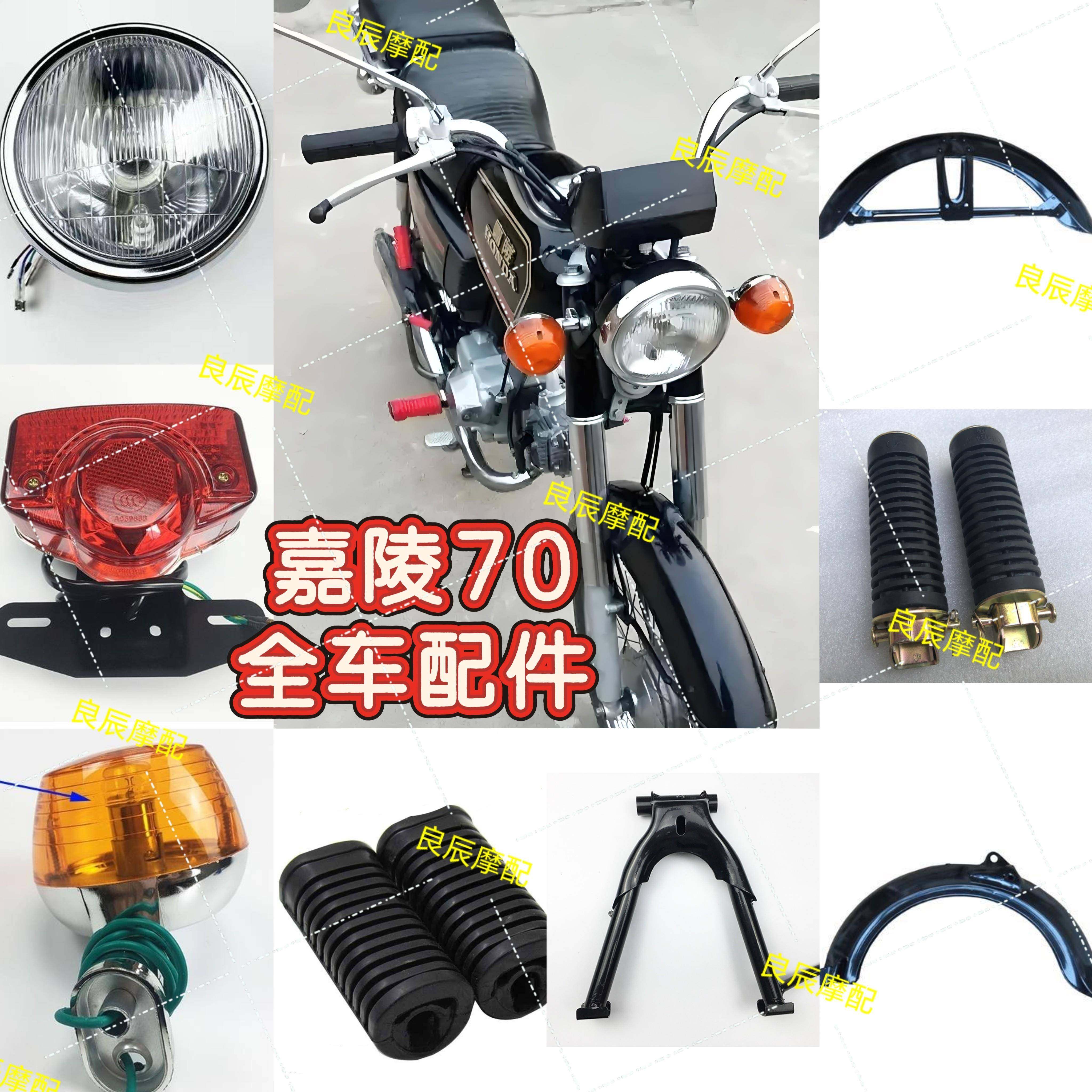 摩托车配件 嘉陵70全车配件 JH70圆大灯总成 转向灯 座包 挡泥板