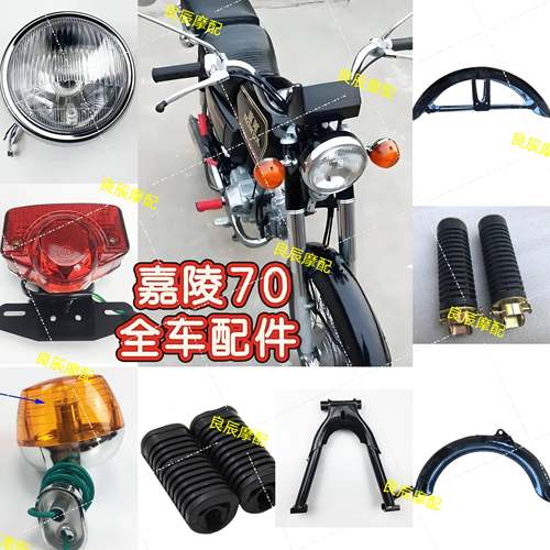 摩托车配件 嘉陵70全车配件 JH70圆大灯总成 转向灯 座包 挡泥板