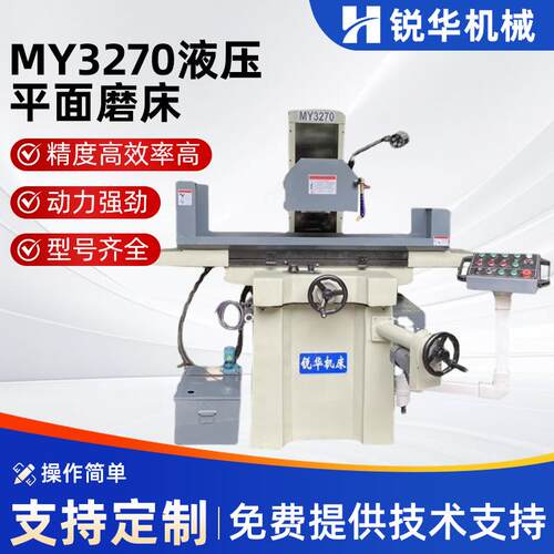 厂家供应MY3270液压平面磨床电动磨床精密型自动平面磨床