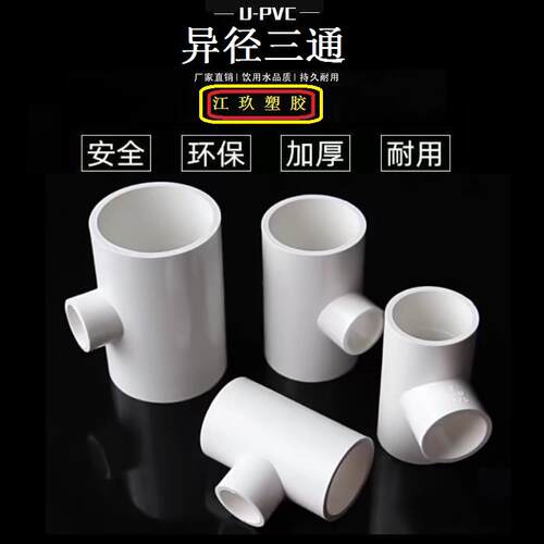 PVC给水管异径三通变径三通黏胶免热熔三通接头25变20 160 200
