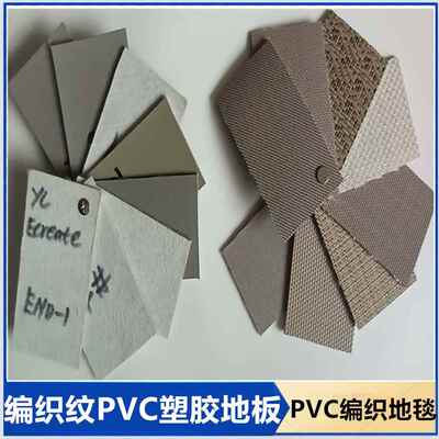 PVC织纹编塑胶地板现货编织不地垫EIS库整件零裁存PVC编织地毯尾