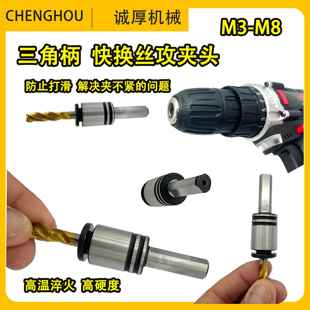 手电钻锂电钻快换攻丝夹头三角柄丝锥套筒丝攻套M3M5M6M8攻丝