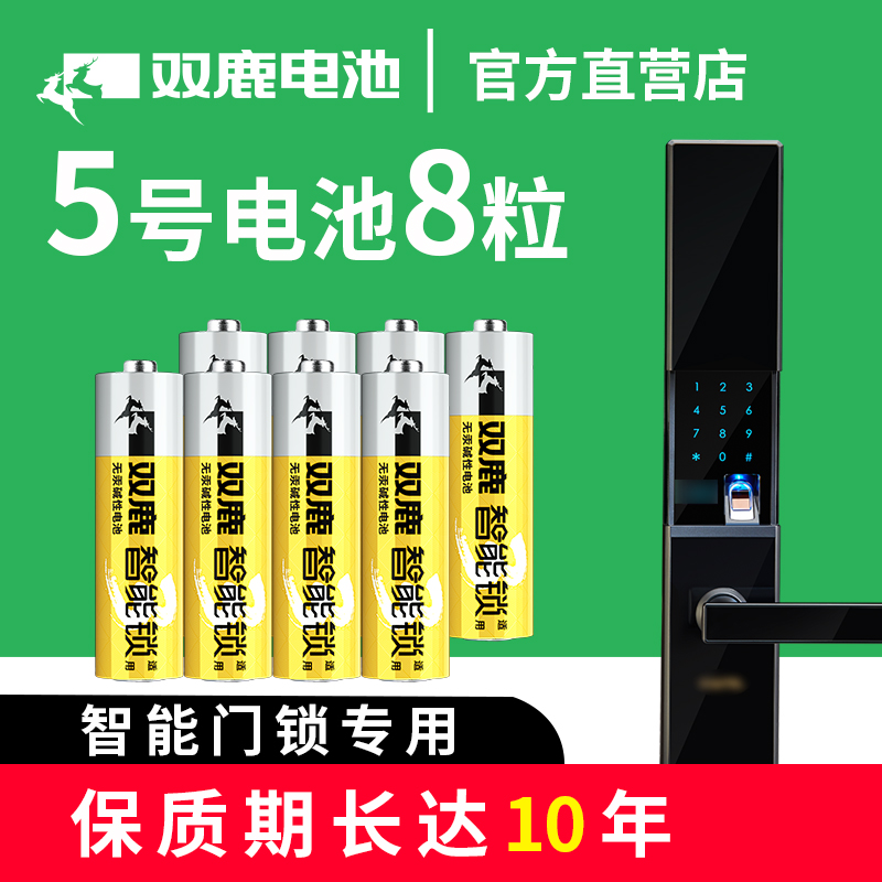 双鹿5号8节装1.5V电子锁专用碱性LR6电池指纹锁密码锁防盗门智能