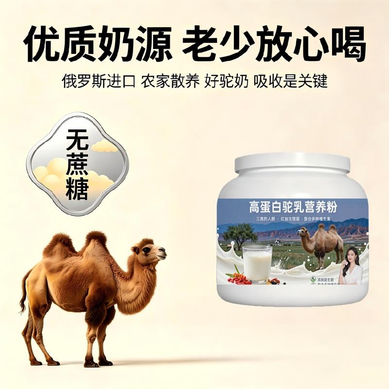 日常饮食人群高蛋白驼乳粉居家常备多维低负担骆驼营养粉散养正宗
