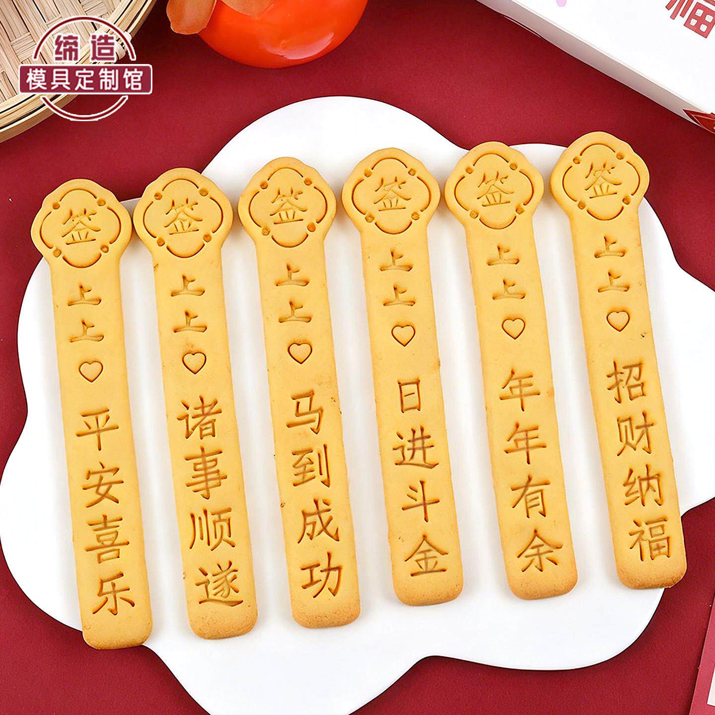 2026新年上上签幸运抽签饼干模具祝福文字曲奇按压家用烘焙工具图片