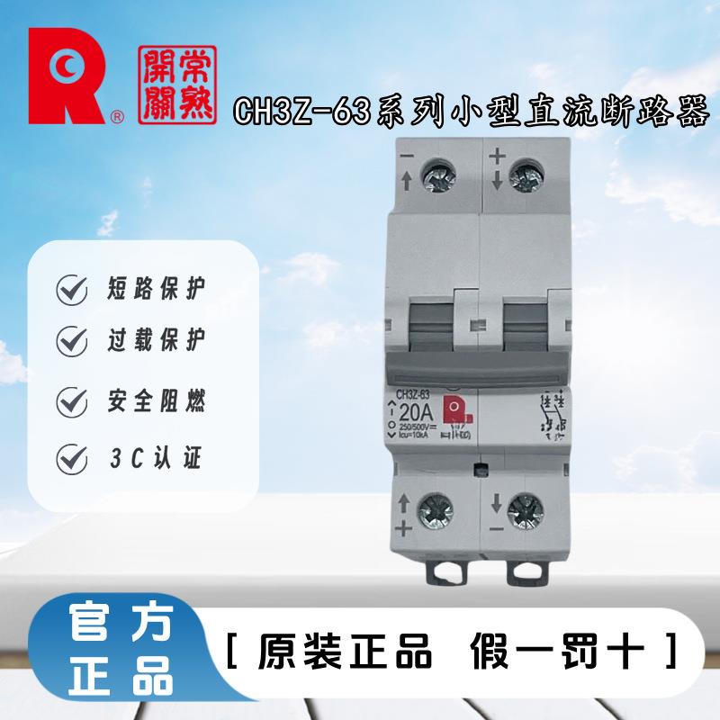 常熟开关厂CH3Z-63系列小型直流断路器1P2P16A20A25A40A63A