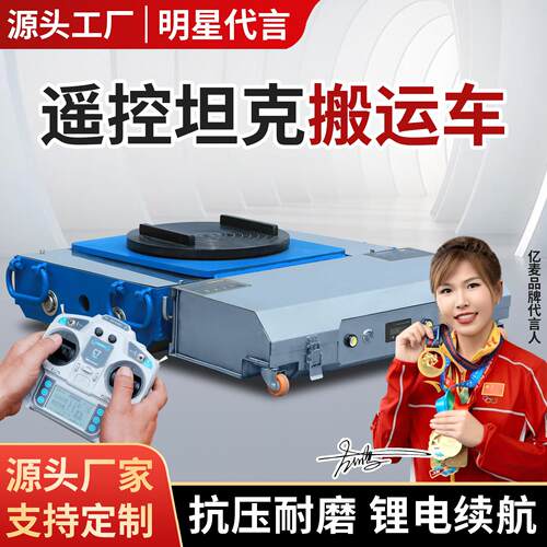 遥控电动搬运坦克车万向旋转直行牵引车重型搬运电动坦克重物搬运