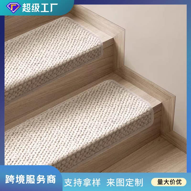 可定制羊毛楼梯地垫可粘高端家用楼梯脚踏地垫台阶防滑垫免胶自粘