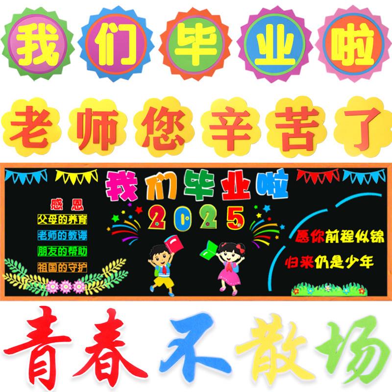 我们毕业啦中小学幼儿园班级文化立体黑板报装饰标语墙贴拍照道具