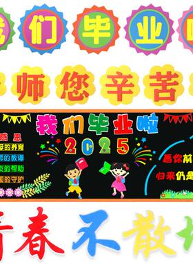 我们毕业啦中小学幼儿园班级文化立体黑板报装饰标语墙贴拍照道具
