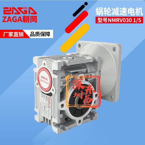 ZAGA朝冈蜗轮减速机Worm gear reducer NMRV030 1/5涡轮蜗杆减速
