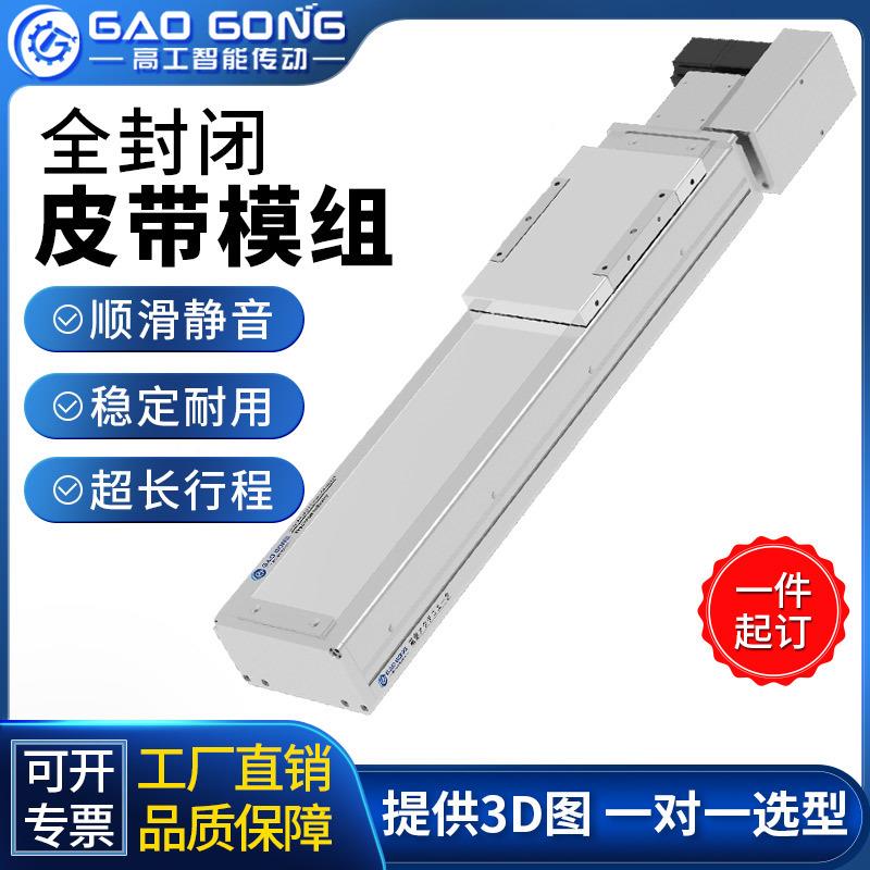 高工厂家直销全封闭同步皮带模组高速线性无尘电动导轨滑台