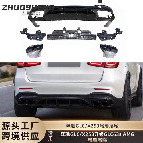适用于奔驰GLC尾唇尾喉X253改装GLC63AMG后唇四出尾喉小包围套件