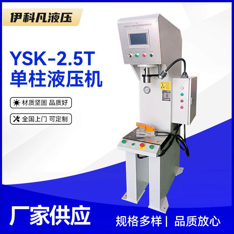 供应-2.5单柱液压机单柱数控液压机 超压报警高精度数
