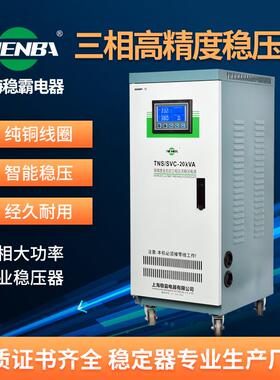 三相全自动伺服式稳压器20Kva输出380V家用智能稳压大功率高效