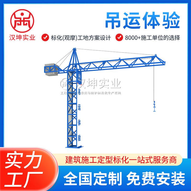 建筑安全体验馆吊运体验设备工地施工吊装作业安全培训体验装置