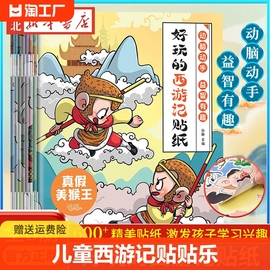 全8册好玩的西游记贴纸3—6岁幼儿园宝宝益智专注力训练儿童粘贴贴画3岁儿童，益智早教启蒙书绘本0到3岁儿童绘本2-4岁趣味认知书