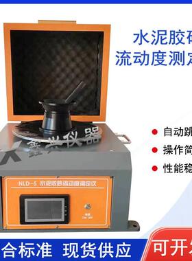 新标准NLD-5水泥胶砂流动度测定仪水泥电动跳桌智能实验设备仪器
