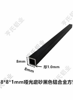 8*8*1mm哑光磨砂黑色铝合金方管矩形方通扁管立柱 装饰条空心管材