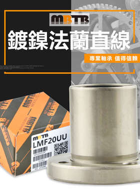 MBTB镀镍圆法兰直线轴承LMF6 8 10 12 13 16 20 25 30 35 40 50UU