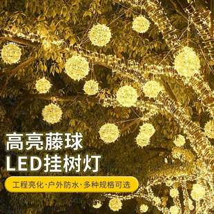 饰灯挂树圆球灯发光防雨户外景观灯大圆球灯串节日公园 藤球LED装