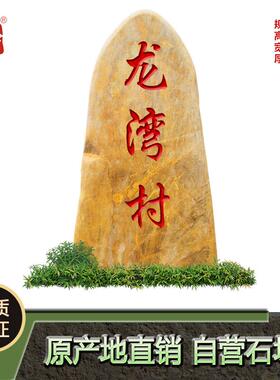 天然景观石户外黄蜡石刻字石头村牌石风景石园林黄色石头路标石