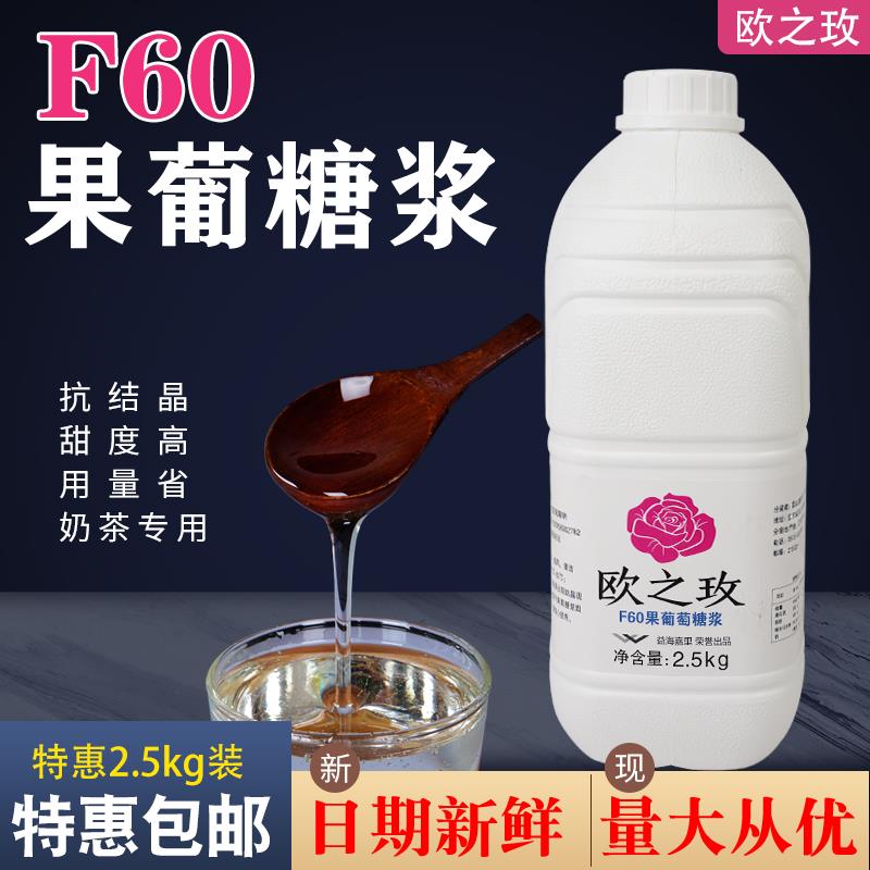 歐之玫F60果葡糖漿益海嘉里調(diào)味液體糖2.5kg果糖冰粉奶茶飲品專用