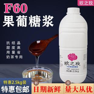欧之玫F60果葡糖浆益海嘉里调味液体糖2.5kg果糖冰粉奶茶饮品专用