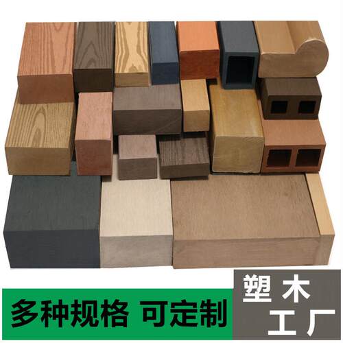 塑木凳条公园长椅实心木条方通PS户外桌椅墙板花箱护栏防腐木地板