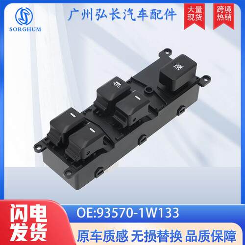 93570-1W133适用于现代起亚汽车配件autoparts玻璃升降器开关