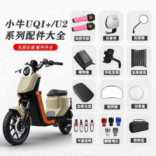 适用小牛uqi+电动车仪表防水盖u2大灯罩堵头储物盒中筐挂钩坐垫套