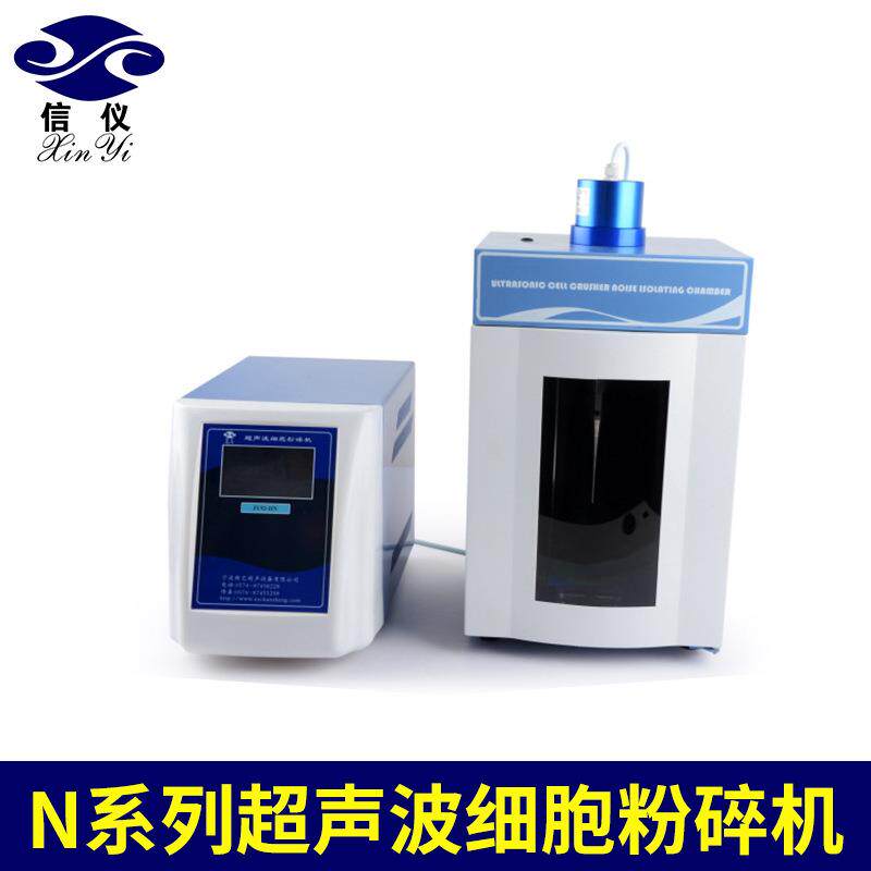 N系列超声波细胞粉碎机细胞破碎仪实验室用超声细胞壁粉碎机