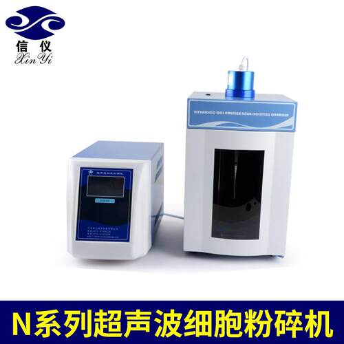 N系列超声波细胞粉碎机细胞破碎仪实验室用超声细胞壁粉碎机