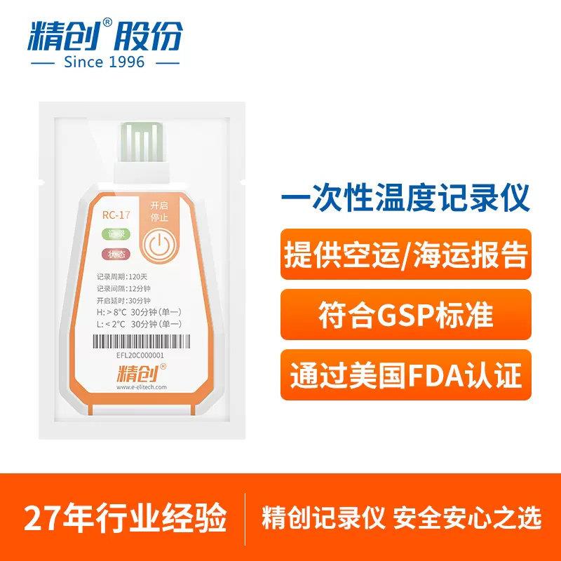 精创RC-17温度记录仪usb冷藏冷链运输一次性高精度数据记录仪